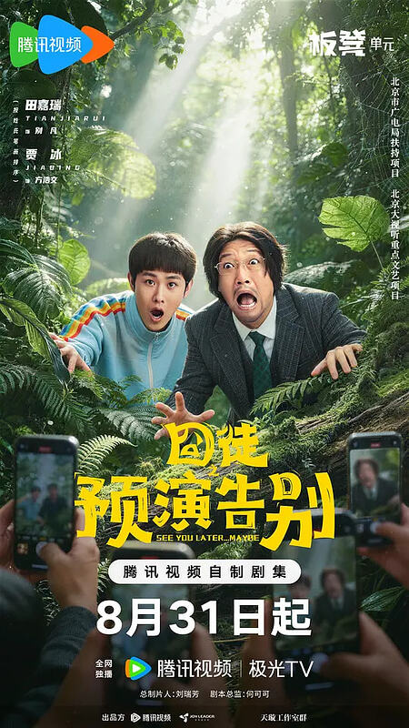 囧徒/囧徒之预演告别 (2026) [WEB-4K] [国语中字] [全15集]
