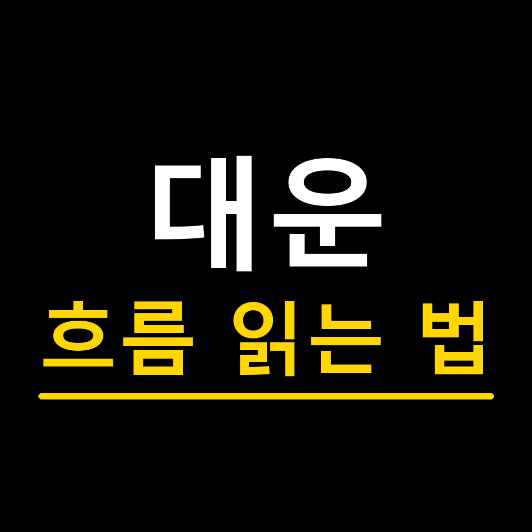 대운 흐름 읽는 법, 사주에서 이렇게 해석해요