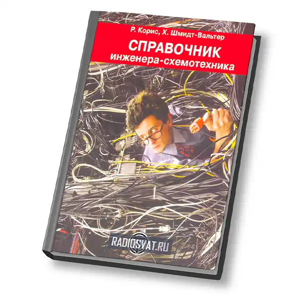 Справочник инженера-схемотехника