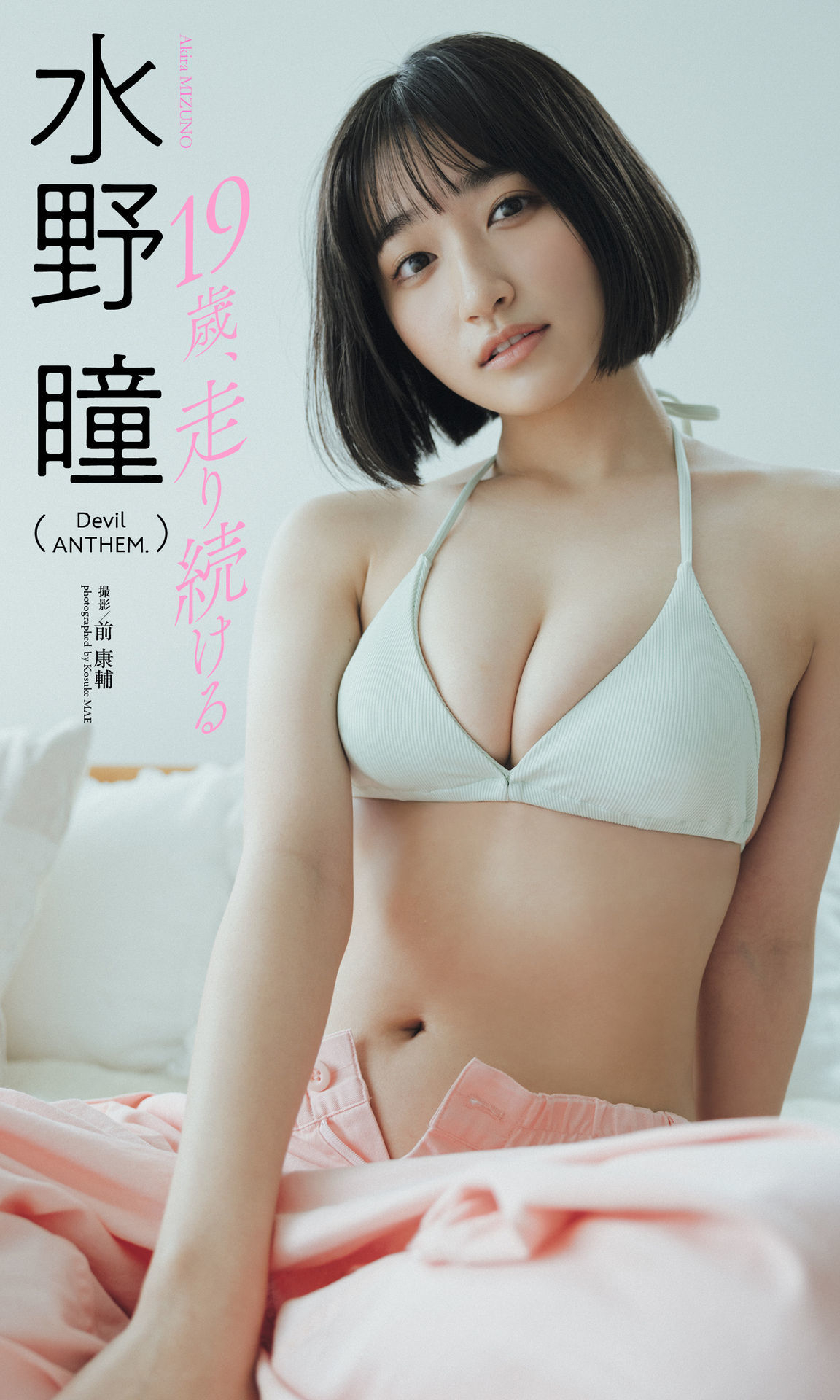 水野瞳 NO.001「19歳、走り続ける」 1