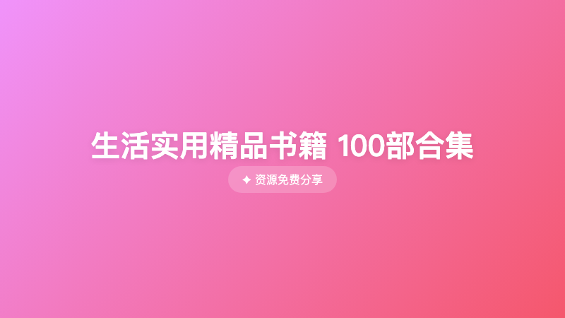 生活实用精品书籍 100部合集