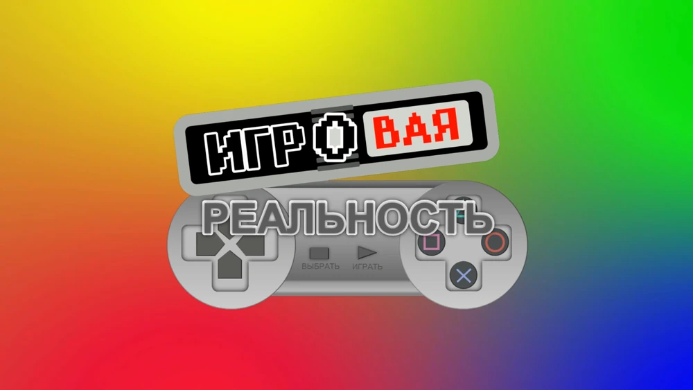Игровая реальность