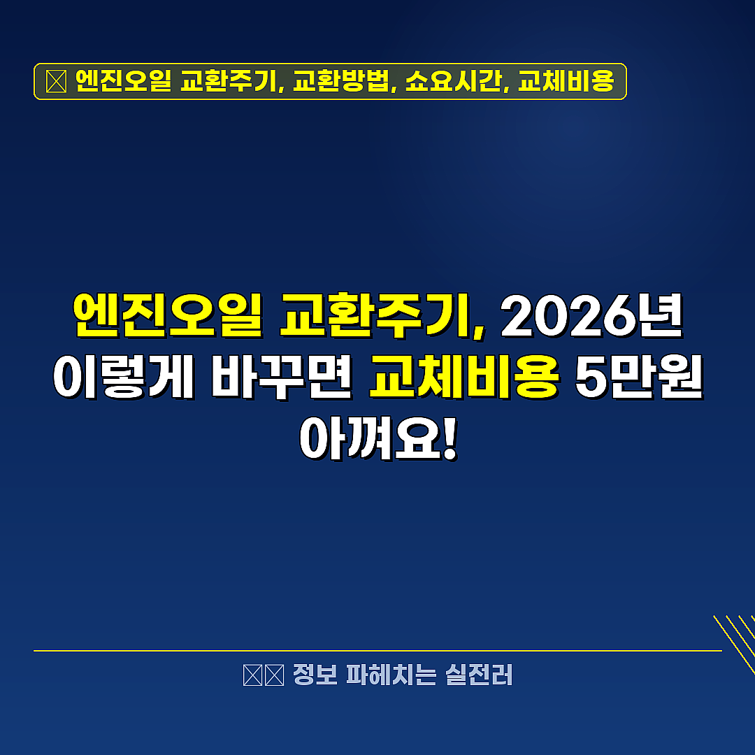 엔진오일 교환주기, 교환방법, 쇼요시간, 교체비용 관련 정보 썸네일