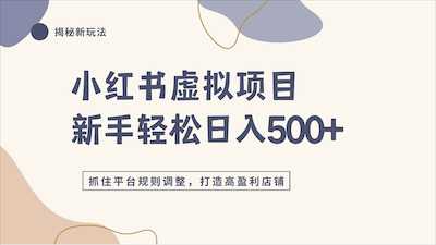 小某书虚拟项目实战4.0，抓住平台规则调整-阿甘项目库