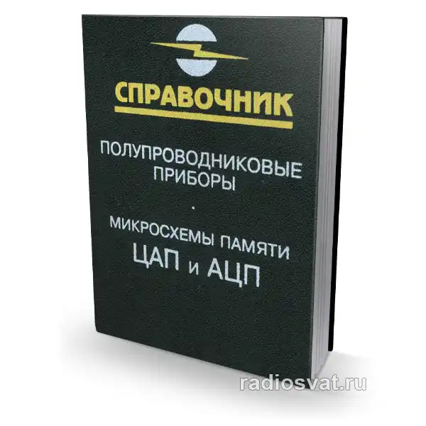 Лебедев О.Н. и др. Микросхемы памяти. ЦАП и АЦП. Справочник, 2-е изд.