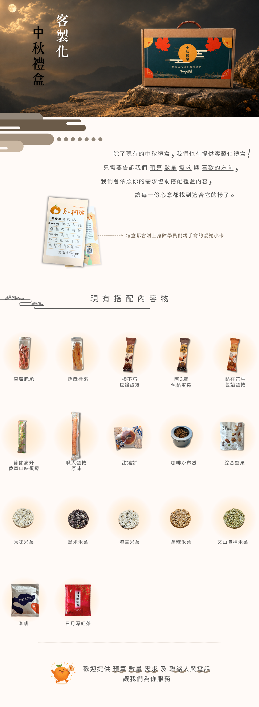 2026中秋禮盒客製化商品介紹，真心柑仔店提供企業中秋送禮與大量採購服務，可依預算、數量及需求搭配蛋捲、米菓、堅果、茶品、咖啡等內容，每盒附身障學員親手書寫感謝小卡。