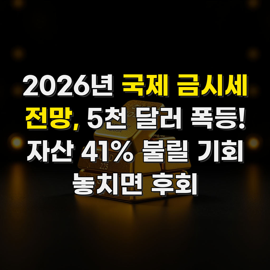 2026년 국제 금시세 전망, 5천 달러 폭등! 자산 41% 불릴 기회 놓치면 후회