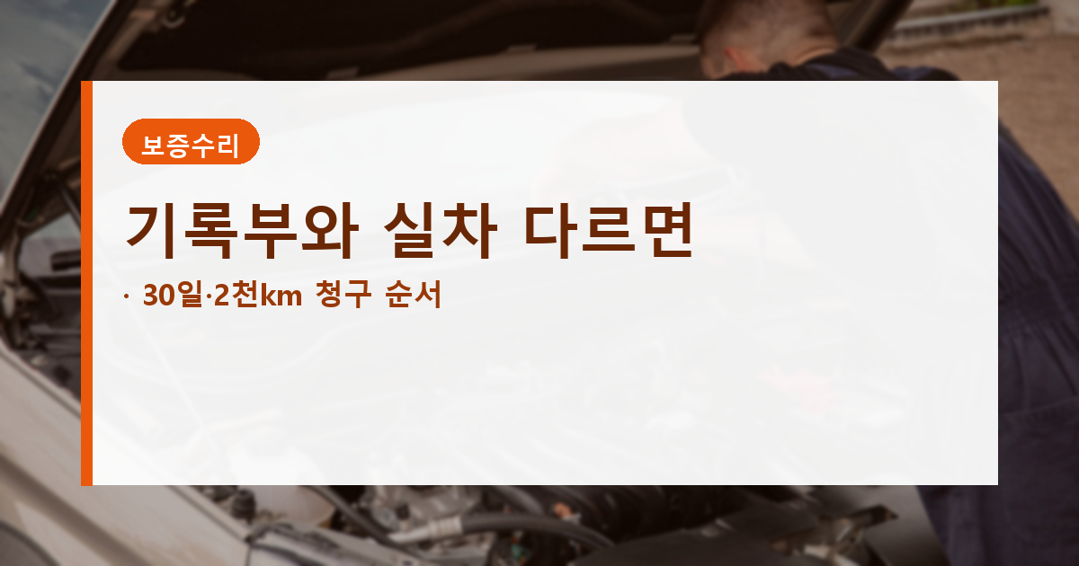 중고차 성능점검기록부 보증, 현상태 특약보다 먼저 봅니다 대표 이미지