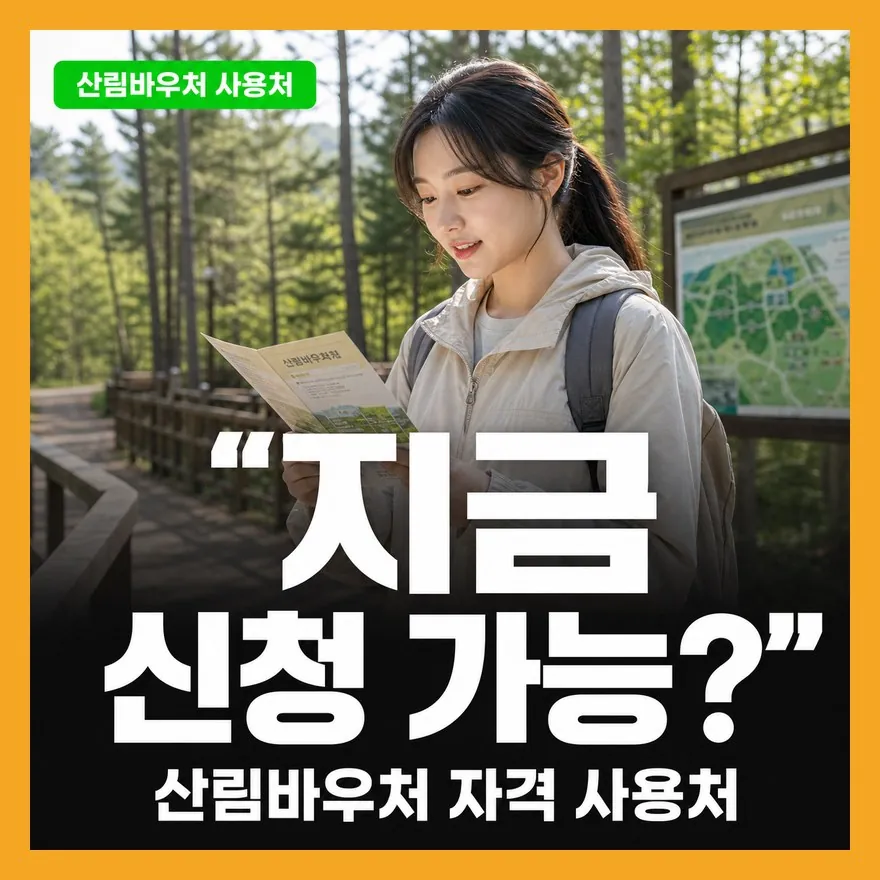 산림바우처 신청 마감 후 할 일: 2026년 사용기한·비대면·우선예약 실수 방지