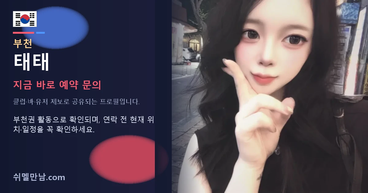 부천 쉬멜 태태 썸네일
