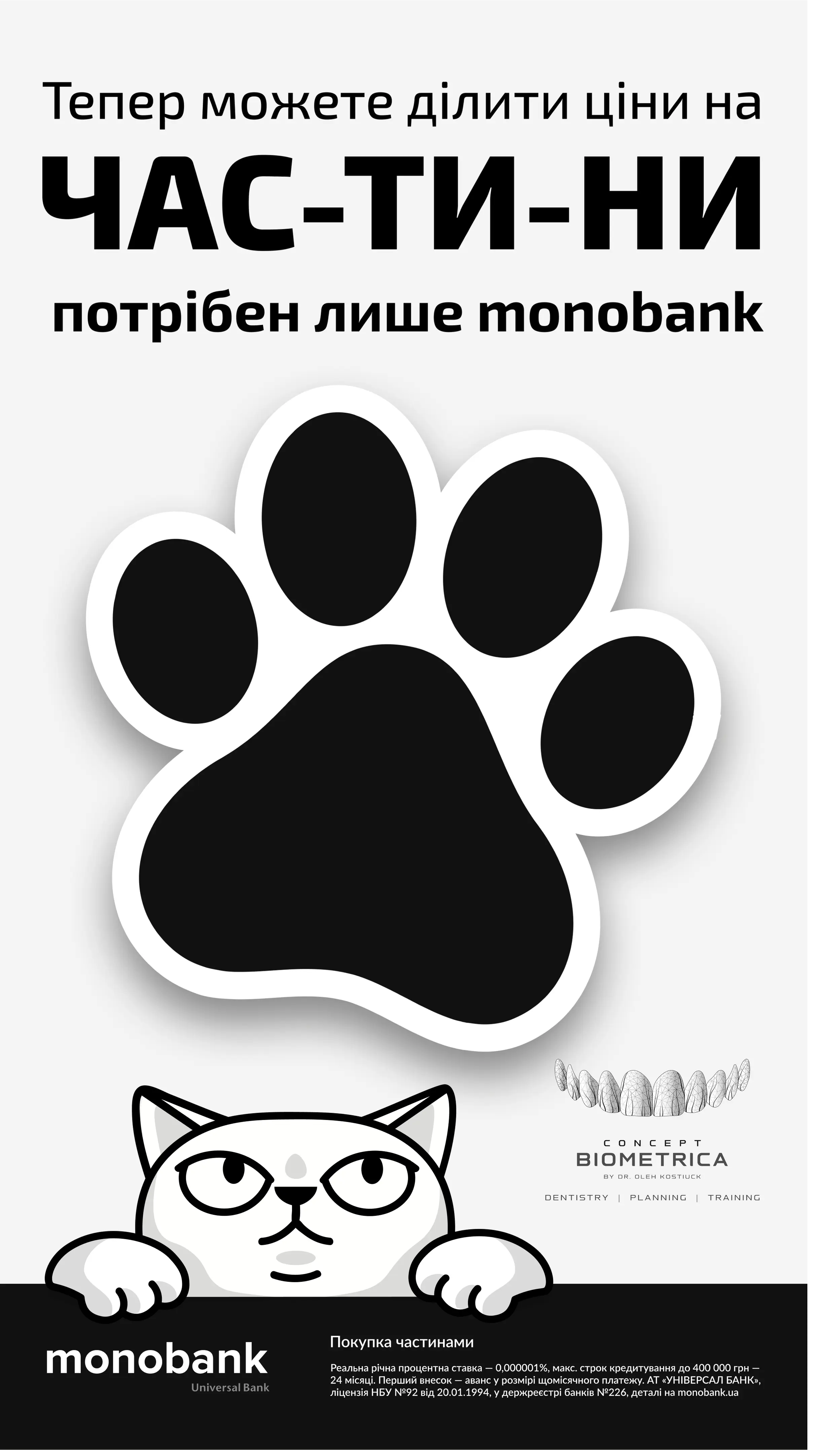 Покупка частинами monobank у Concept Biometrica