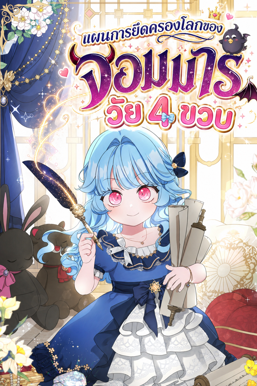 แผนการยึดครองโลกของจอมมารวัยสี่ขวบ The Oracle of the Villainous Baby