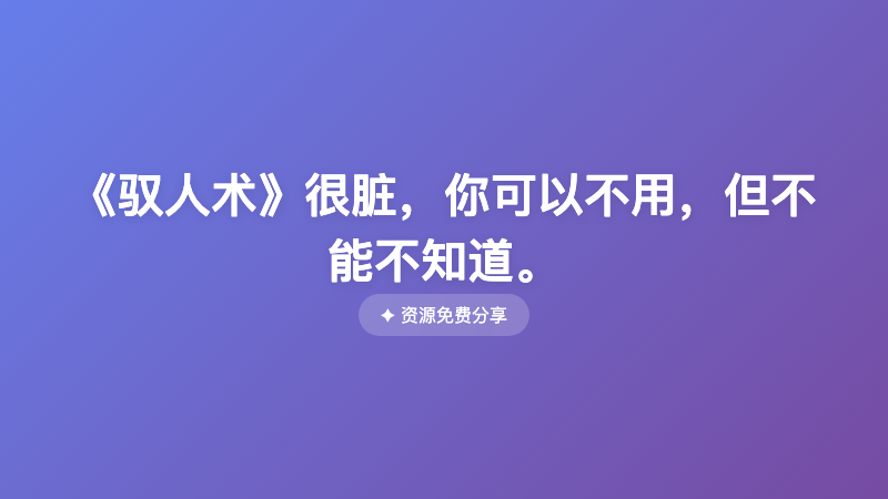 《驭人术》很脏，你可以不用，但不能不知道。