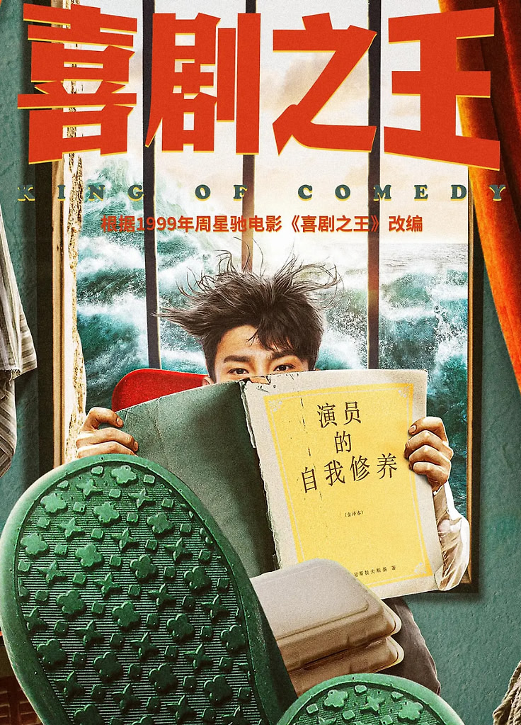 喜剧之王(剧版) (2026)【首更6集】【4K 60帧】