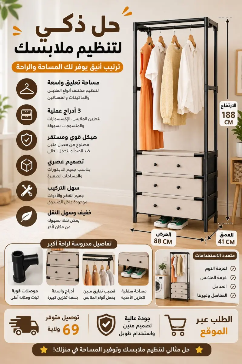 منظم الملابس 'حل ذكي لتنظيم ملابسك'