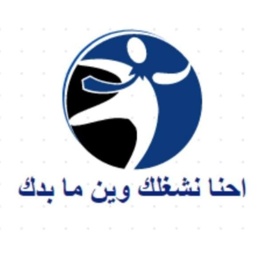 احنا نشغلك وين ما بدك
