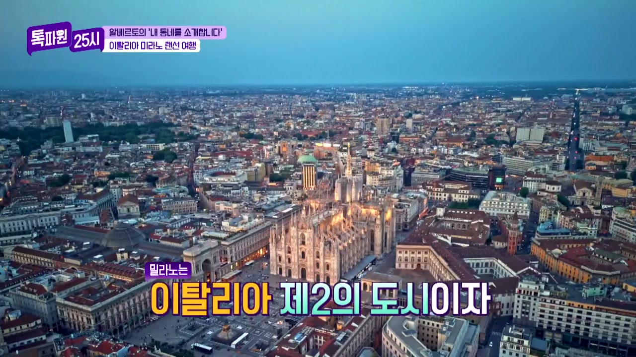 톡파원25시 이탈리아 미라노 키오자 여행추천 캡처