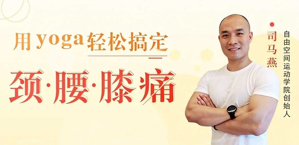 司马燕《用yoga轻松搞定颈腰膝痛》（带笔记）