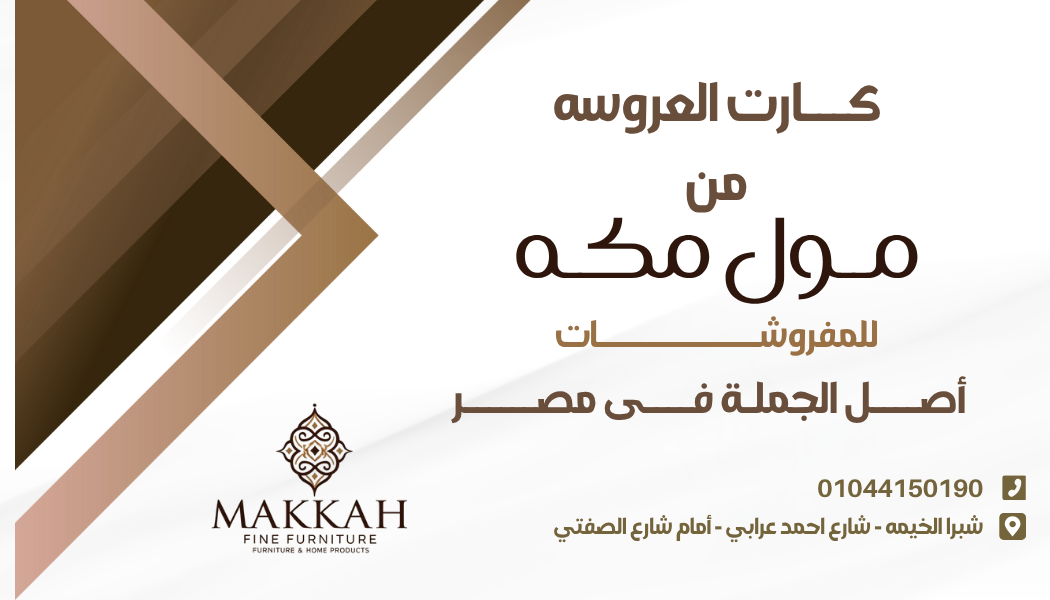 كارت العروسة — مكة 1