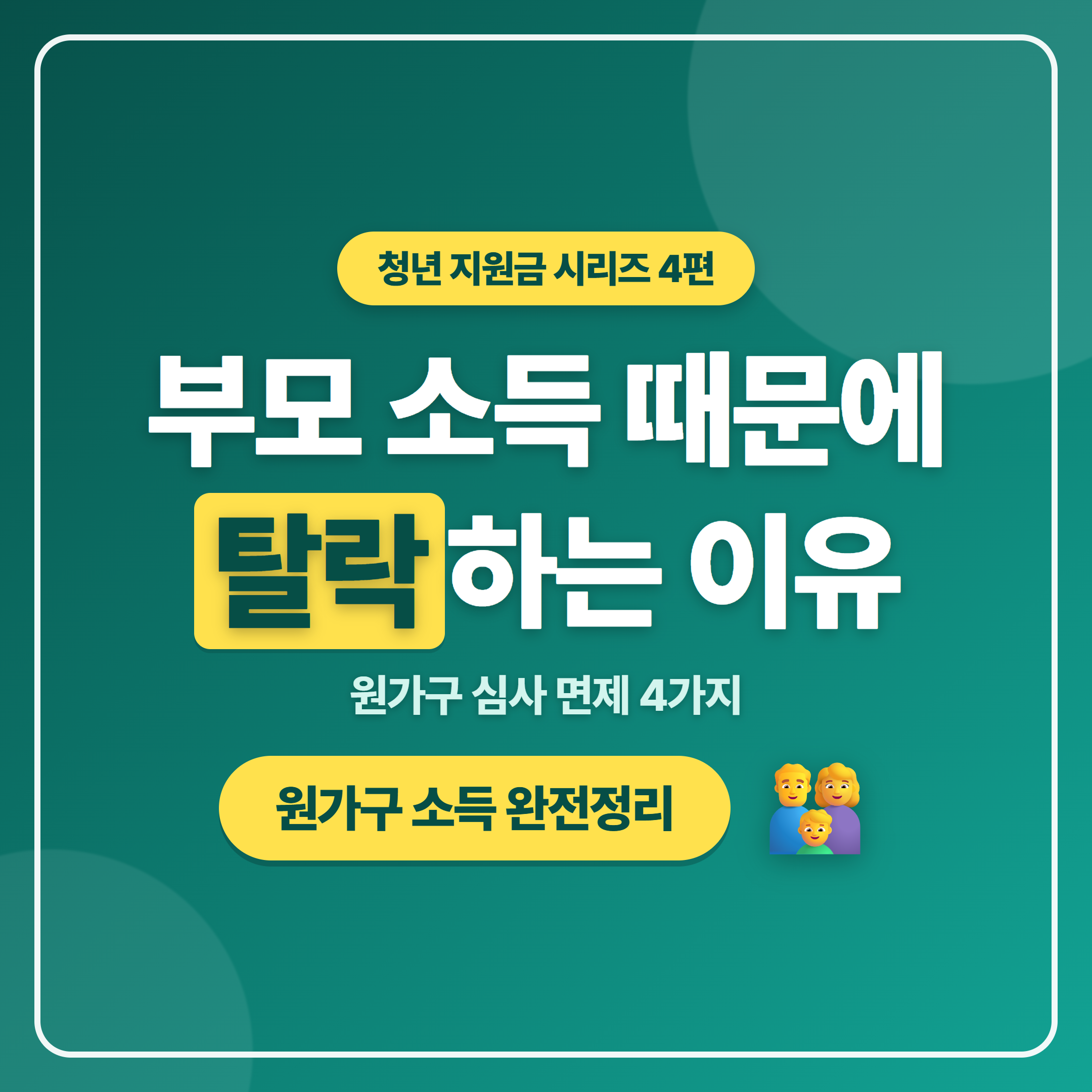 원가구 소득이란 부모 소득 때문에 탈락하는 이유와 심사 면제 4가지