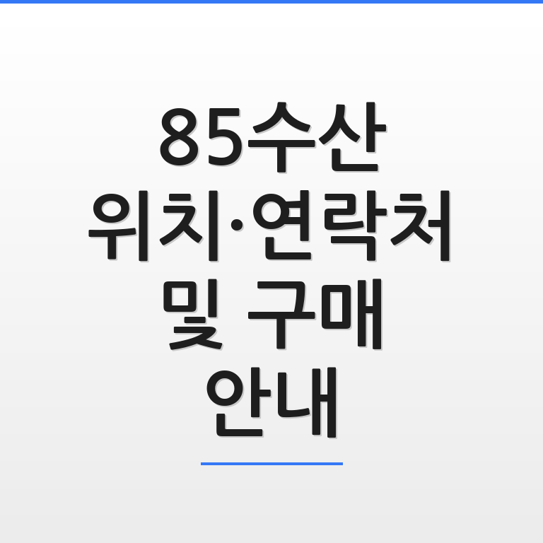 85수산 위치와 연락처 및 구매 방법을 한눈에 보여주는 안내 썸네일 모습