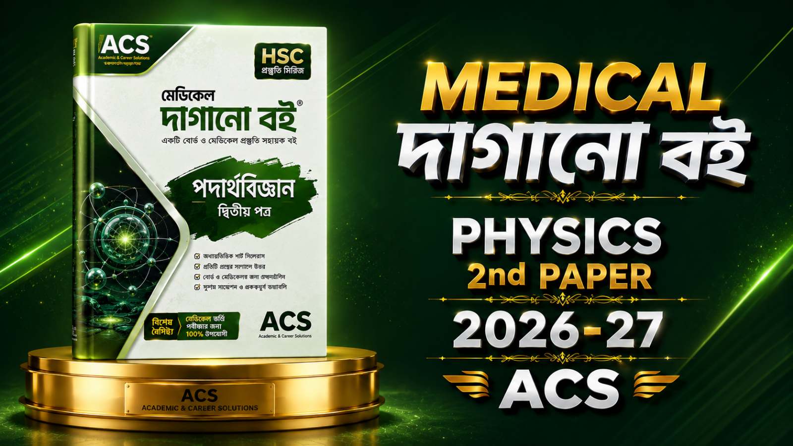 ACS পদার্থবিজ্ঞান ২য় মেডিকেল দাগানোব‌ই PDF