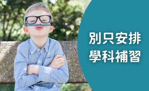 別只安排補習！108課綱下，孩子更需要的暑期素養學習與職涯探索