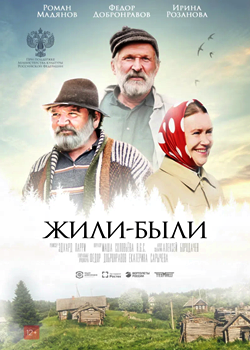 Жили-были (2017)