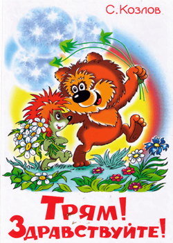 Трям! Здравствуйте! (1980)