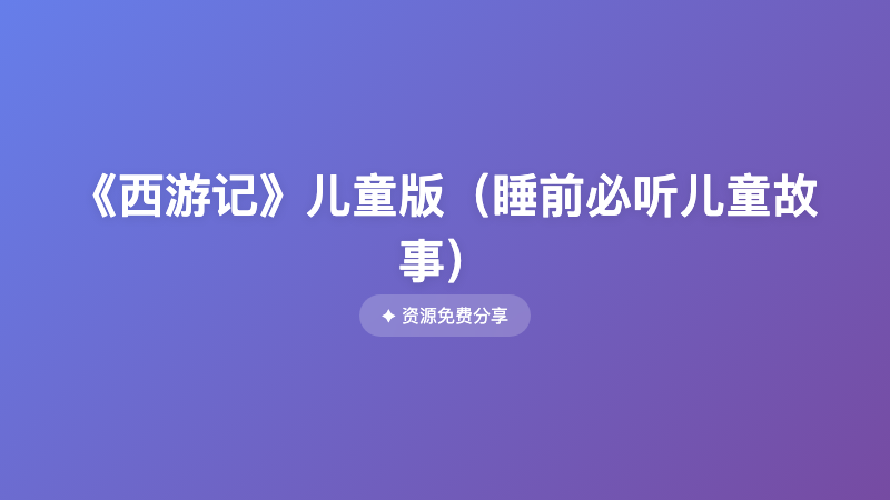 《西游记》儿童版（睡前必听儿童故事）