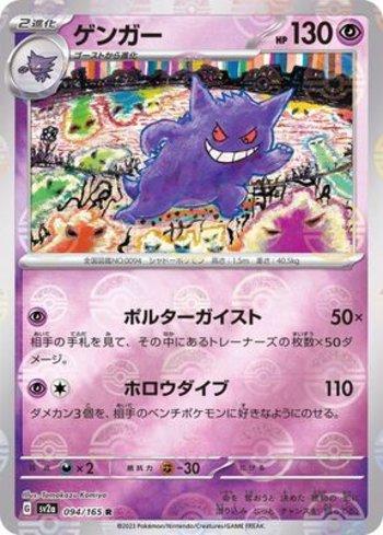 Gengar (094PB/165) - 094/165