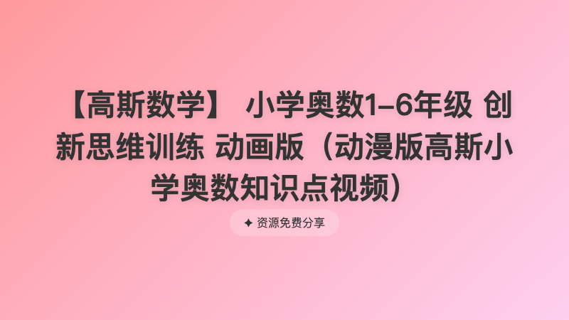 【高斯数学】 小学奥数1-6年级 创新思维训练 动画版（动漫版高斯小学奥数知识点视频）