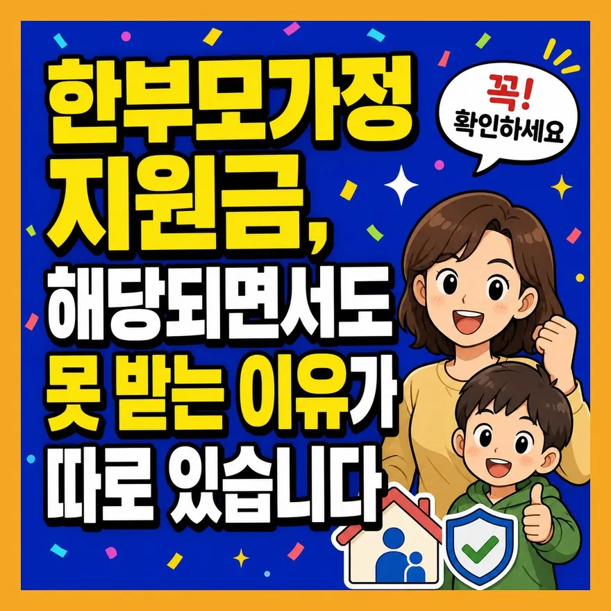 한부모가정 지원금 탈락 착각 3가지: 부모님 집·이혼 전·소득 기준 확인법