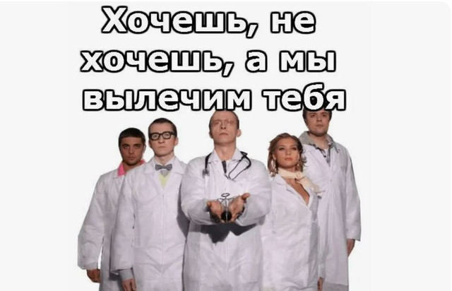 А МЫ ВЫЛЕЧИМ ТЕБЯ