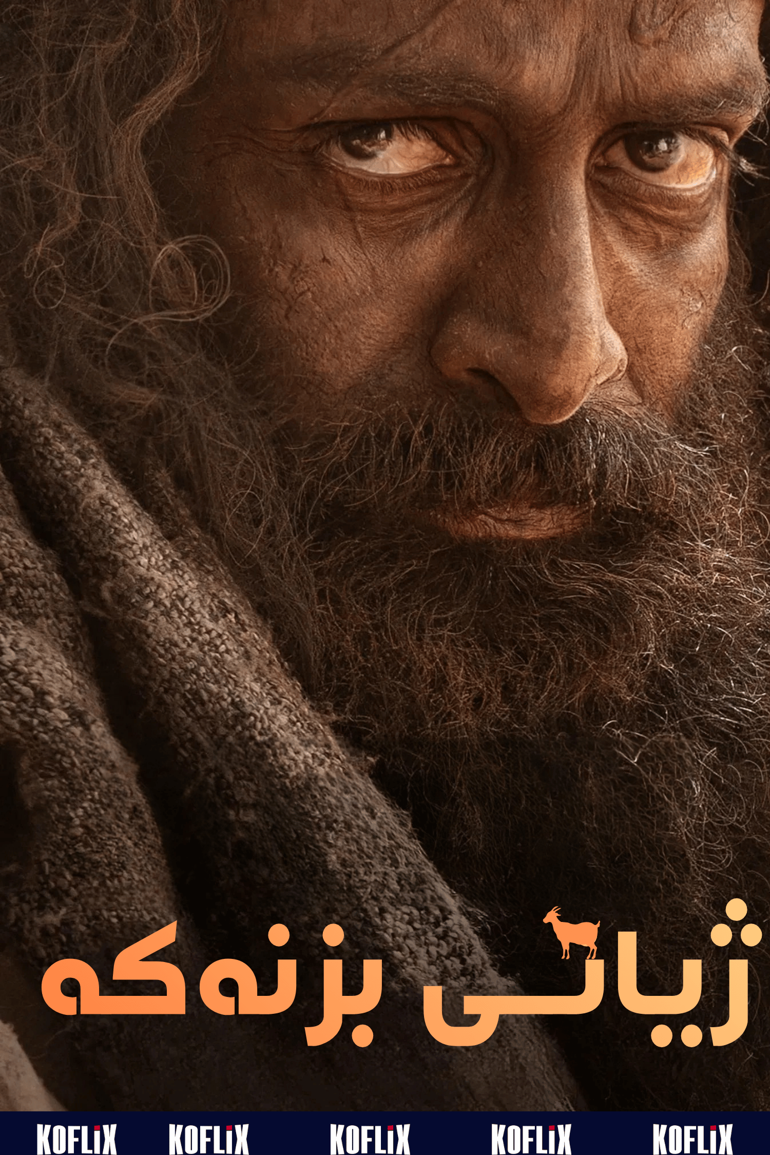 ژیانی بزنەکە