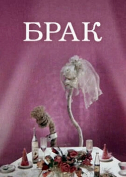 Брак (1987)