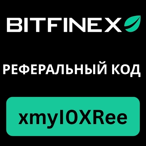 Bitfinex Реферальный код.jpg
