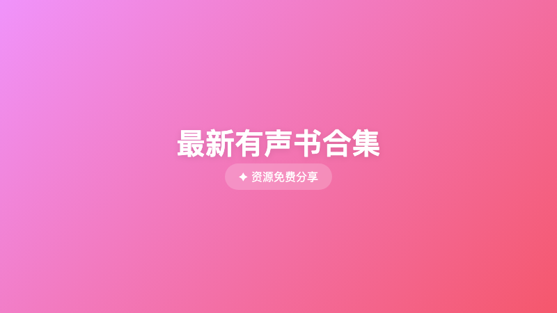 最新有声书合集