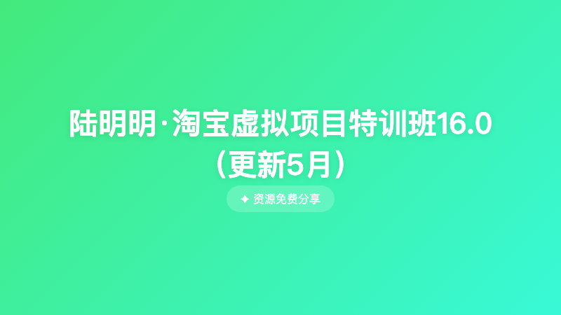 陆明明·淘宝虚拟项目特训班16.0（更新5月）
