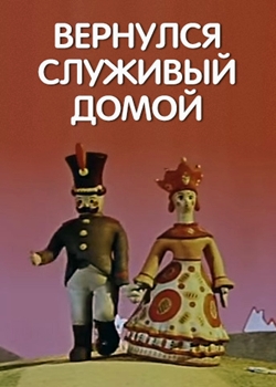 Вернулся служивый домой (1959)
