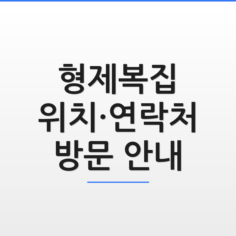 형제복집 위치와 연락처 및 방문 안내 정보가 한눈에 정리된 깔끔한 그래픽 이미지 모습