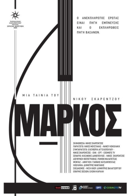 Poster: ΜΑΡΚΟΣ (2020) 1080p