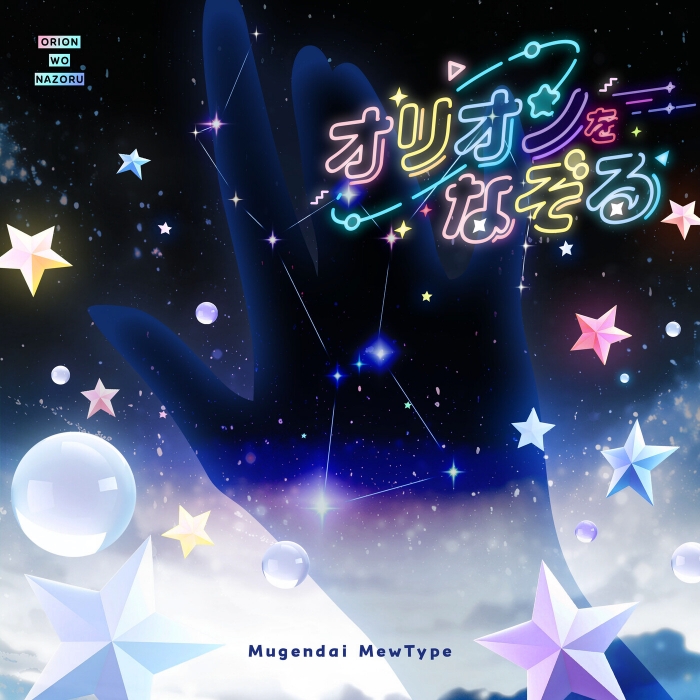 [JMAX] [2026.09.23] BanG Dream! 夢限大みゅーたいぷ - オリオンをなぞる (Cover) [FLAC 48kHz/24bit]