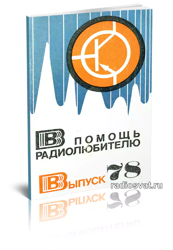 В помощь радиолюбителю. Выпуск 78