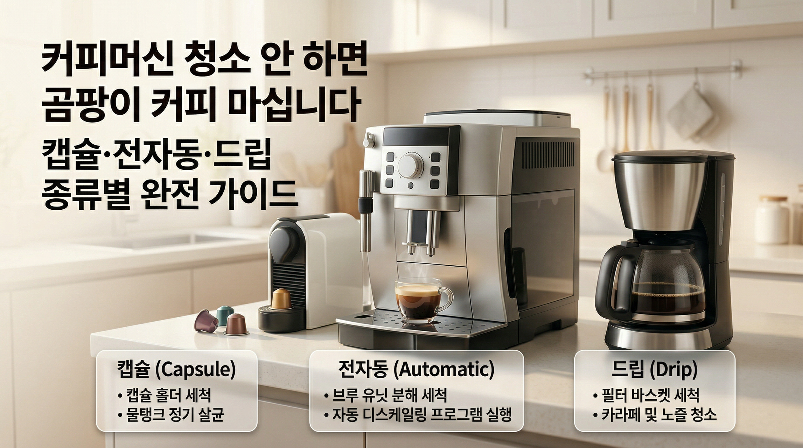 캡슐 커피머신, 전자동 에스프레소 머신, 드립 커피메이커 3종류를 나란히 비교한 주방 조리대 장면