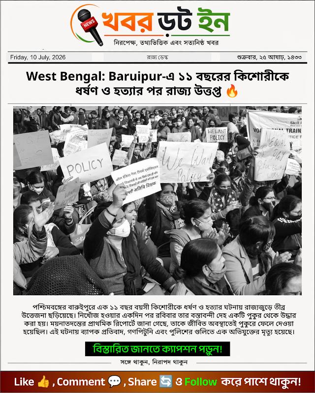 West Bengal: Baruipur-এ ১১ বছরের কিশোরীকে ধর্ষণ ও হত্যার পর রাজ্য উত্তপ্ত 🔥