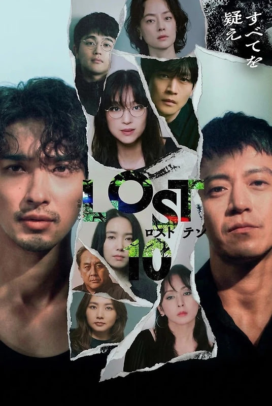 LOST10(2026) 更新1集 日语中字