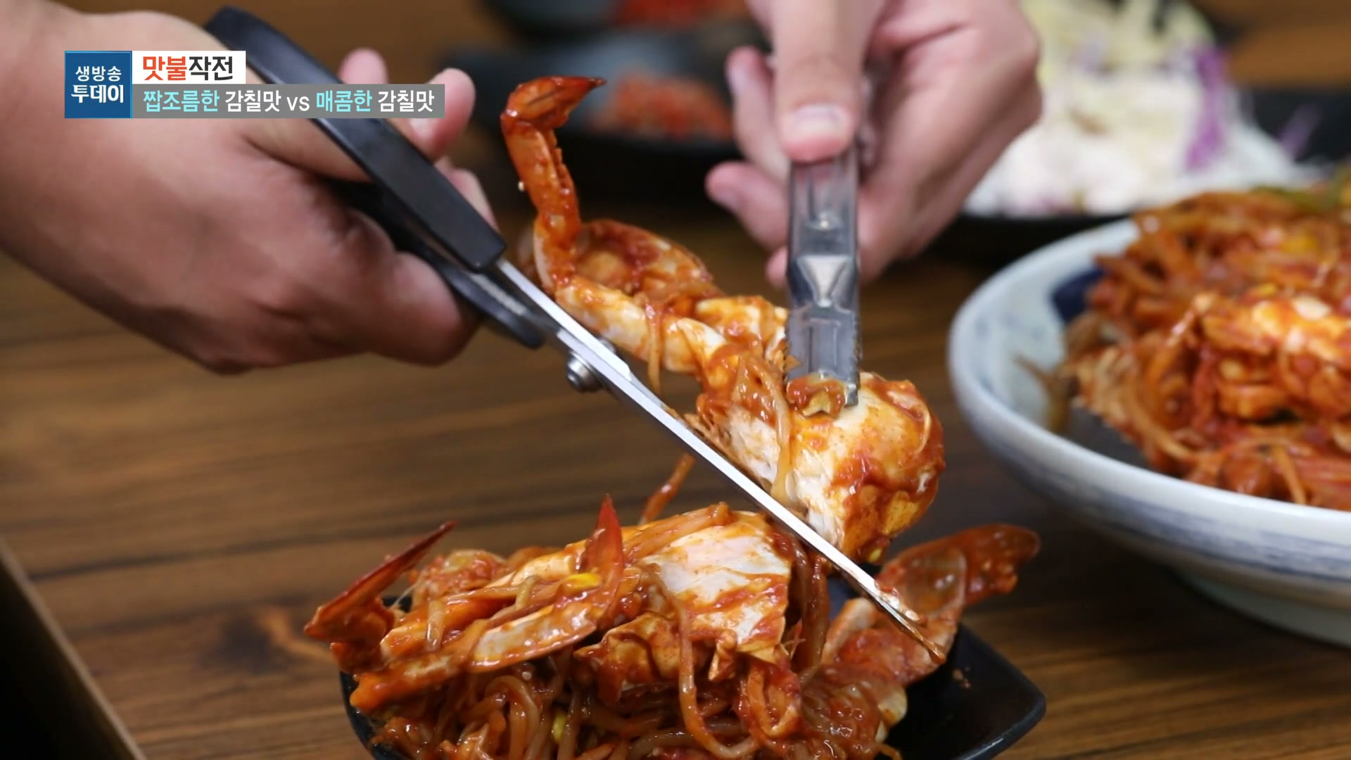 모닝와이드 꽃게찜 추가 캡처 1