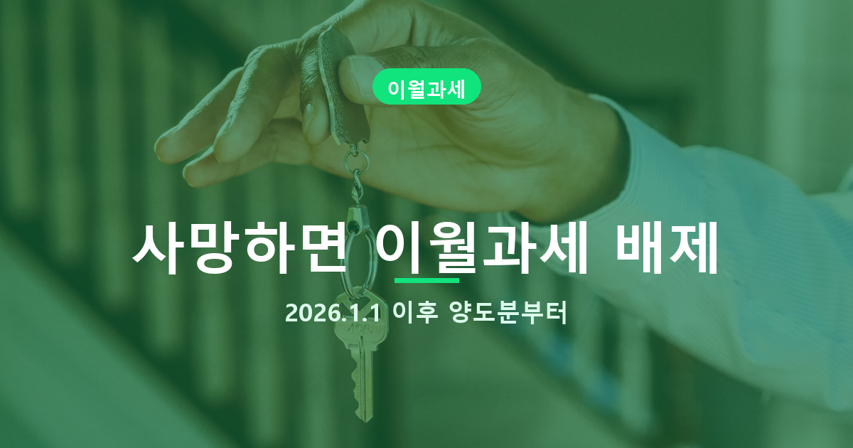 증여받은 부동산 이월과세, 부모님 돌아가셨다면 10년 안 채워도 됩니다 도식