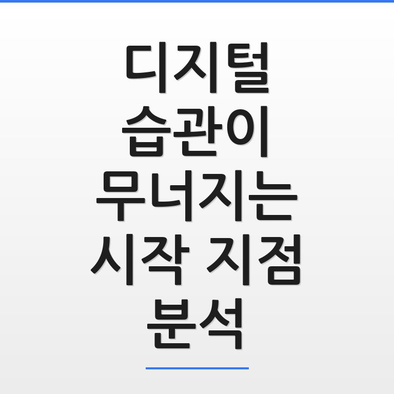 디지털 습관이 무너지는